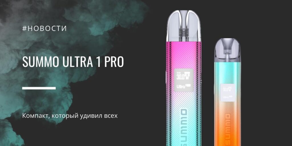 Summo Ultra 1 Pro - компакт, который удивил всех