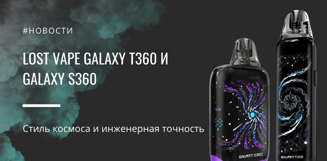 Galaxy T360 и Galaxy S360 - стиль космоса и инженерная точность от Lost Vape