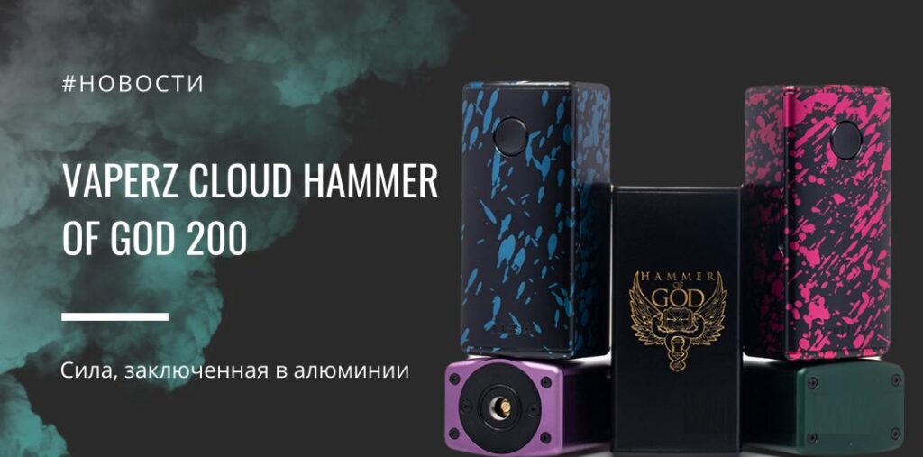 Hammer of God 200 — сила, заключенная в алюминии от Vaperz Cloud