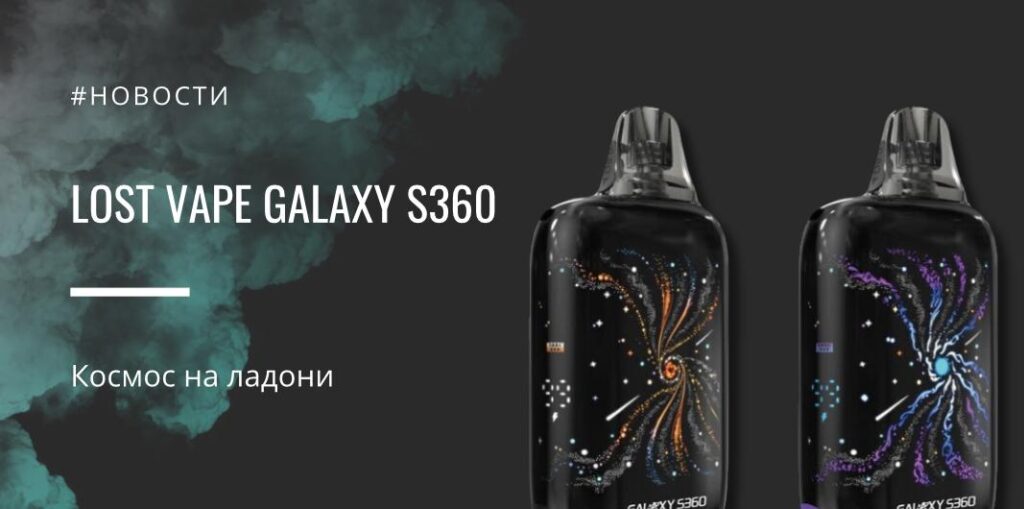 Galaxy S360 — космос на ладони от Lost Vape