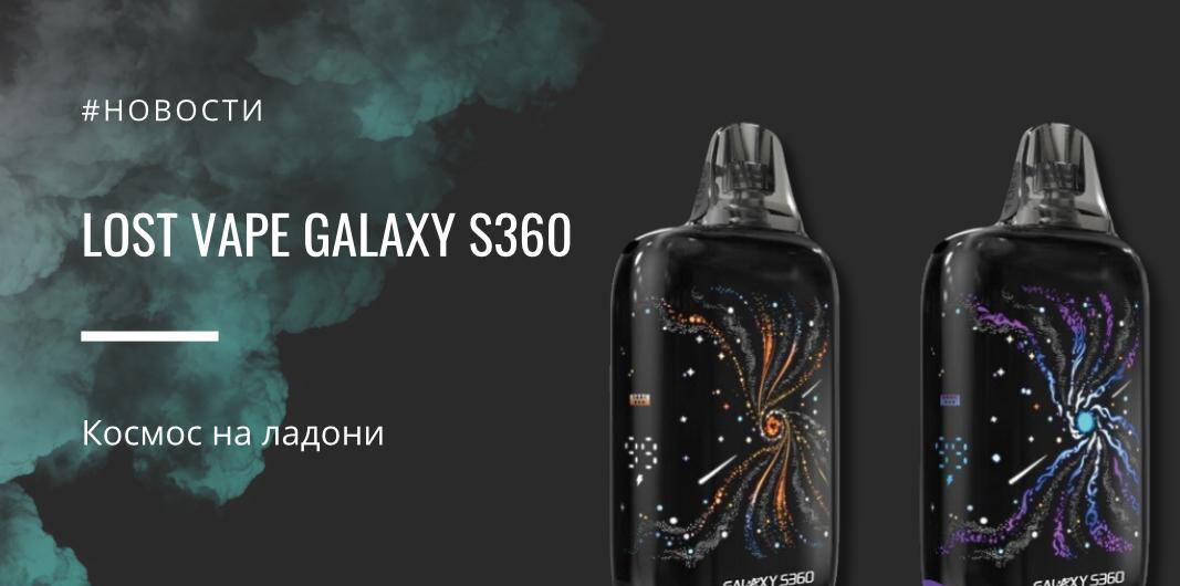 Galaxy S360 — космос на ладони от Lost Vape