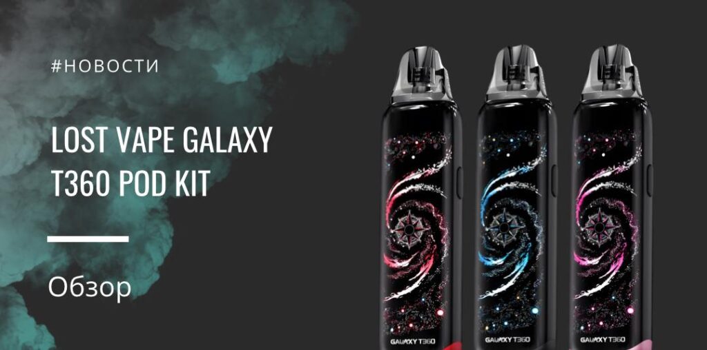 Galaxy T360 POD Kit — новый формат подов с объемным 360° экраном от Lost Vape