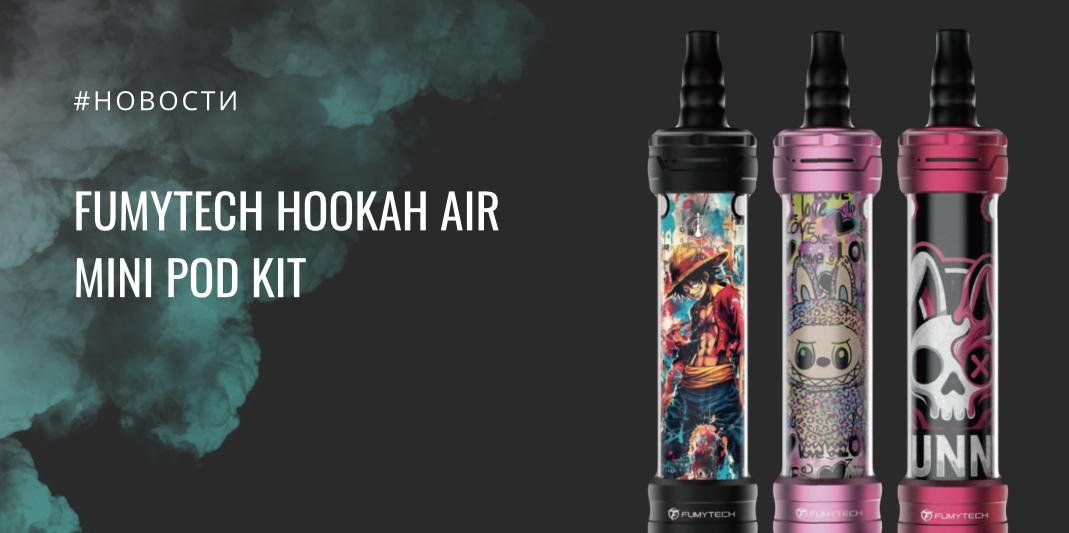 Hookah Air Mini POD Kit — карманный «кальян» с мощной тягой и ярким дизайном от Fumytech
