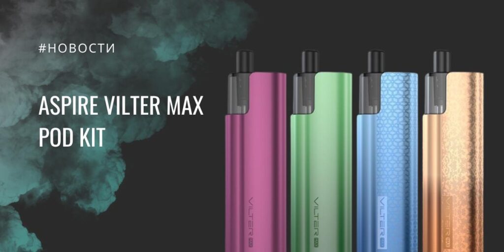 Vilter Max POD-система от Aspire
