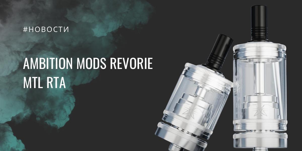 Revorie MTL RTA — продуманный сигаретник с характером от Ambition Mods