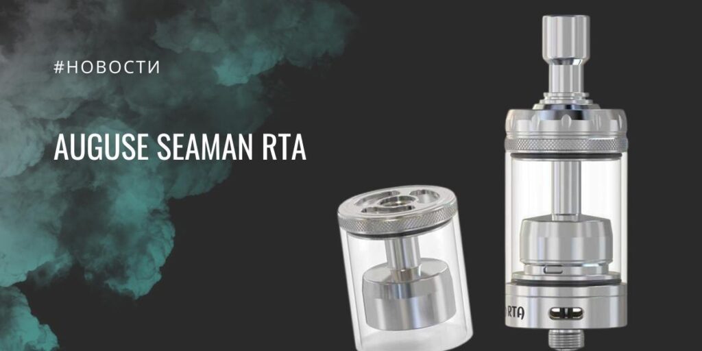 Seaman RTA — универсальный бак с акцентом на настройку тяги от Auguse