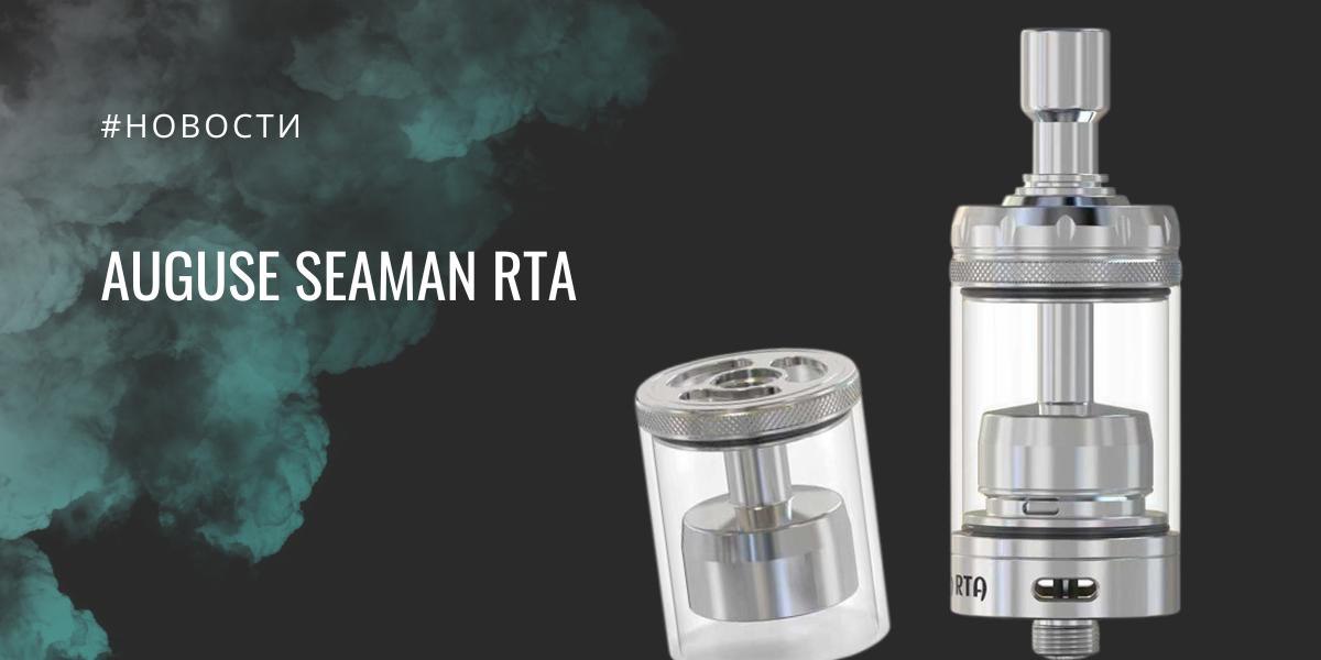 Seaman RTA — универсальный бак с акцентом на настройку тяги от Auguse