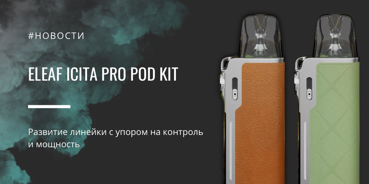 iCita Pro POD Kit — развитие линейки с упором на контроль и мощность от Eleaf