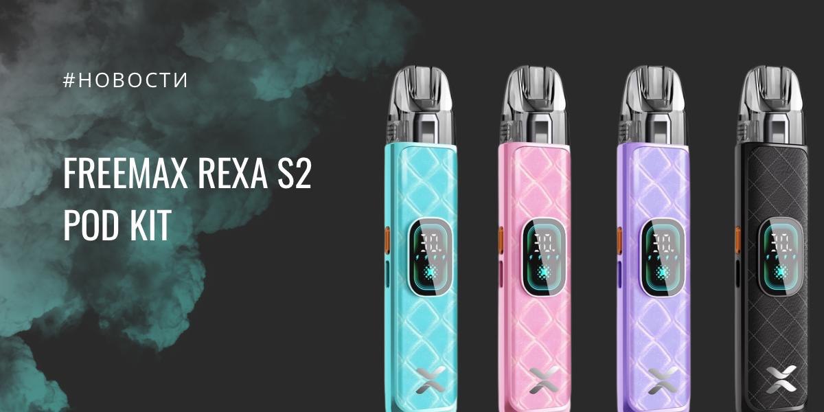 Rexa S2 POD-система от Freemax