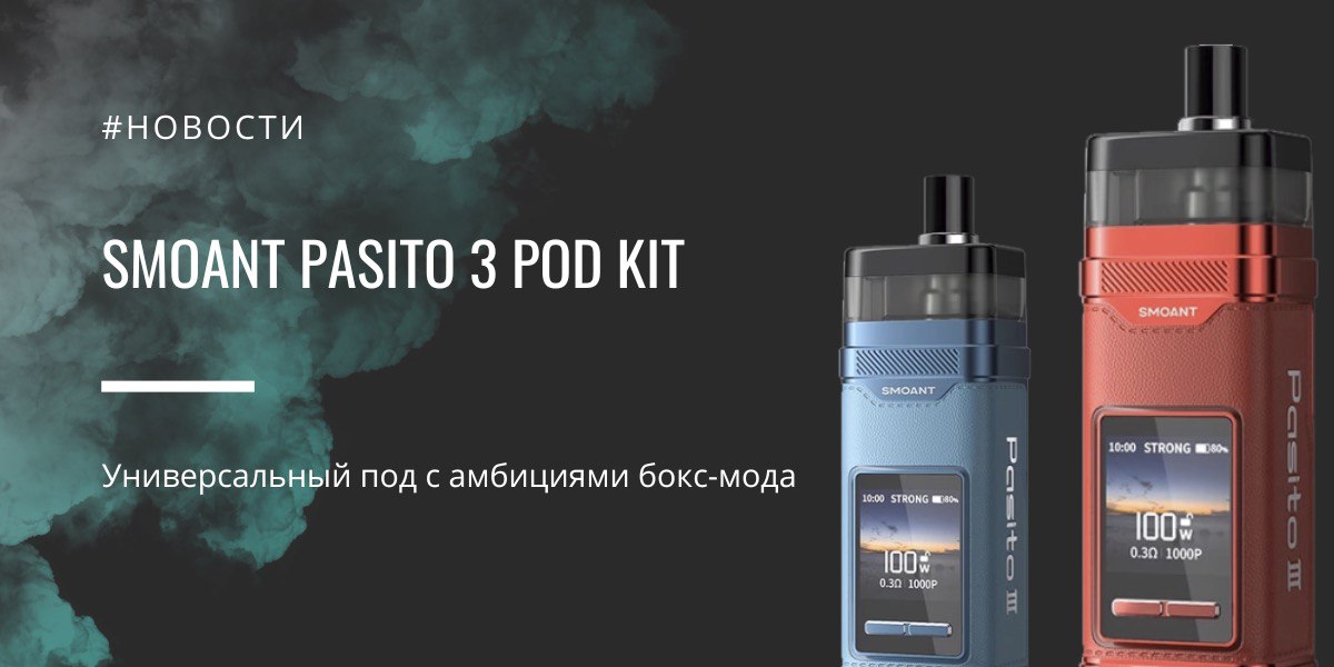 Pasito 3 POD Kit — универсальный под с амбициями бокс-мода от Smoant