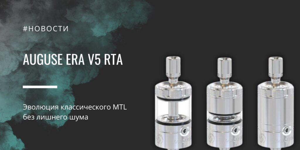 Auguse ERA V5 RTA — эволюция классического MTL без лишнего шума