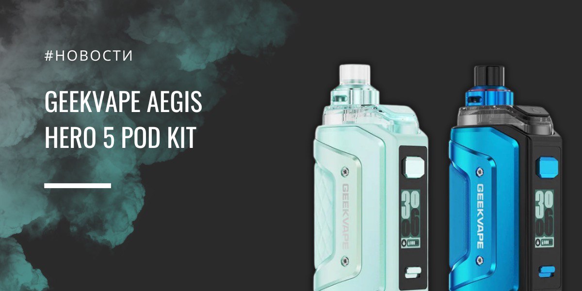 Aegis Hero 5 — подик для жизни, а не для витрины от Geekvape