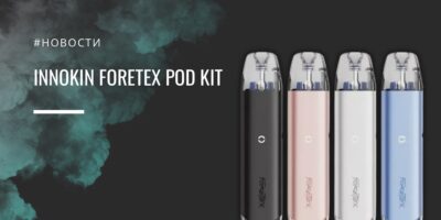 Foretex POD Kit — компактный под с акцентом на автономность и контроль тяги от Innokin