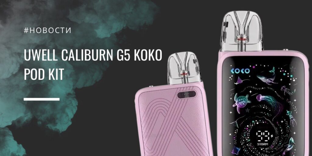 Caliburn G5 KOKO POD Kit — компактный под с экраном и верхним обдувом от Uwell