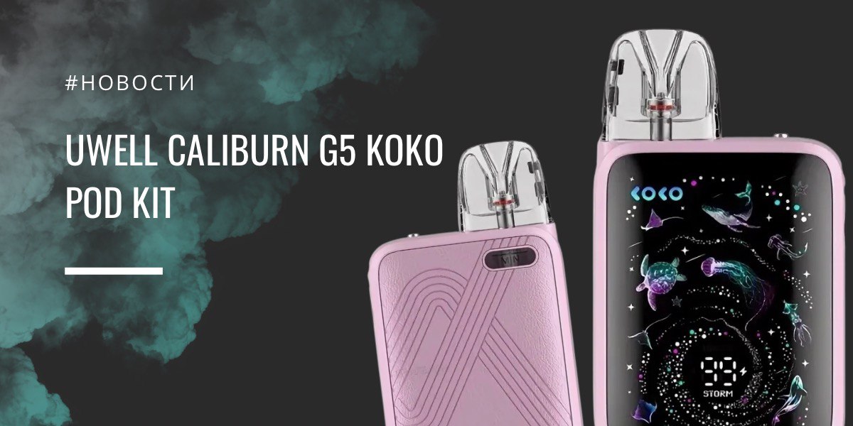 Caliburn G5 KOKO POD Kit — компактный под с экраном и верхним обдувом от Uwell