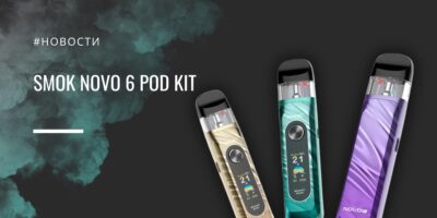 Novo 6 Pod Kit — компактный POD с регулировкой мощности и экраном от Smok