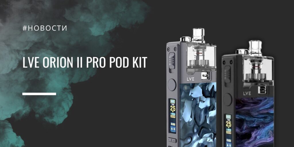 Orion II Pro — развитие легендарной платформы с упором на мощность и кастомизацию от LVE