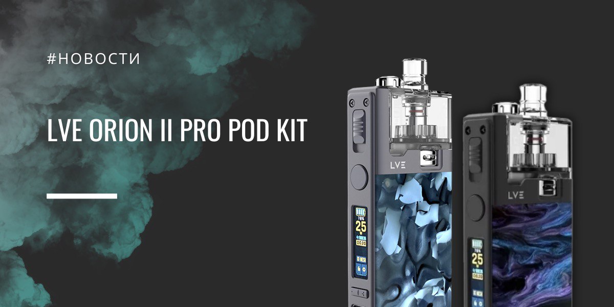 Orion II Pro — развитие легендарной платформы с упором на мощность и кастомизацию от LVE
