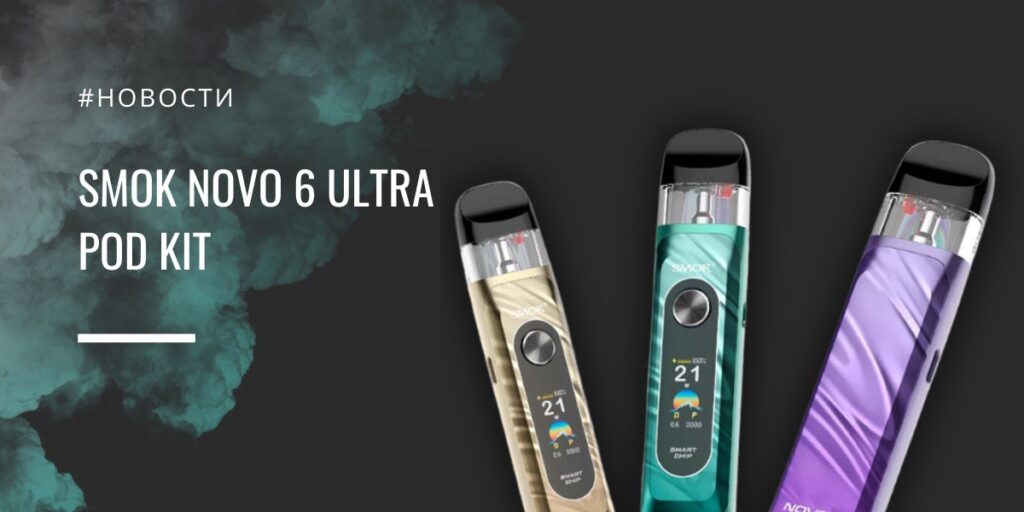 Novo 6 Ultra POD kit от Smok