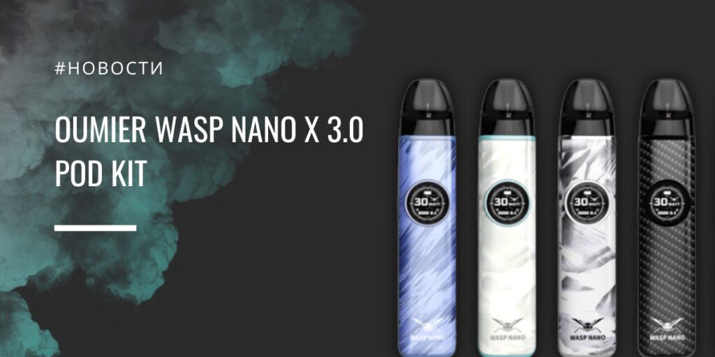 Wasp Nano X 3.0 POD kit — компактный формат с 30 Вт, экраном и встроенным фонариком от Oumier