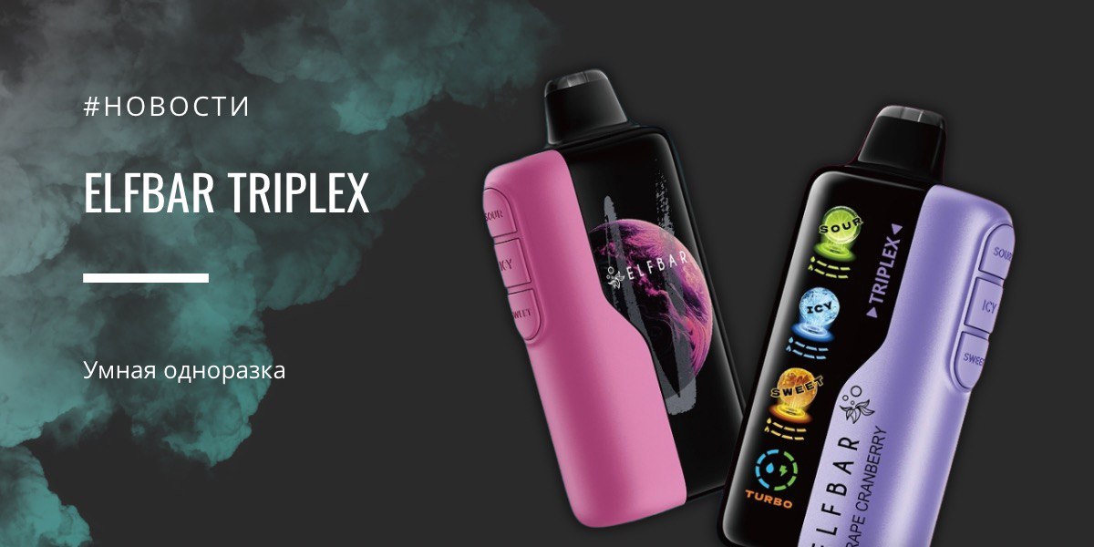 ELFBAR TRIPLEX умная одноразка