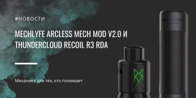 Mechlyfe Arcless Mech Mod V2.0 и ThunderCloud Recoil R3 RDA: механика для тех, кто понимает