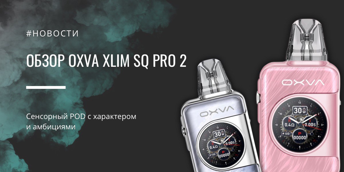 Xlim SQ PRO 2 сенсорный POD с характером и амбициями от Oxva