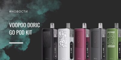 DORIC Go большая автономность и универсальная регулировка от VOOPOO
