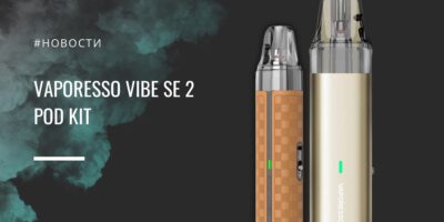Vibe SE 2 POD Kit от Vaporesso - обзор