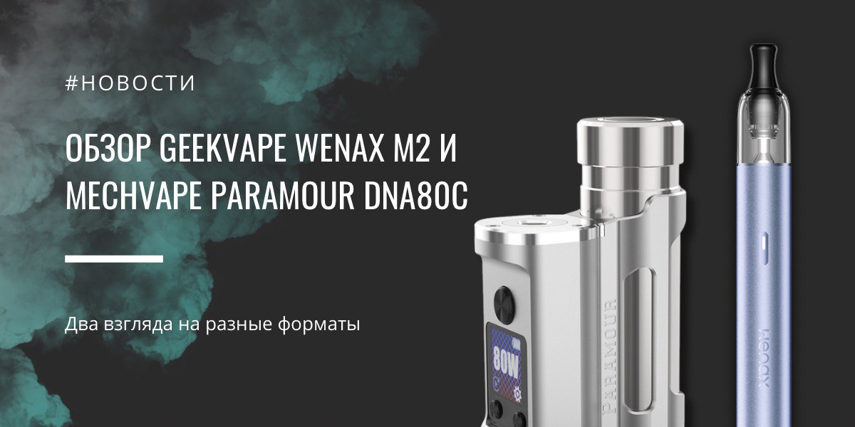 Wenax M2 и Mechvape Paramour DNA80C два взгляда на разные форматы от Geekvape