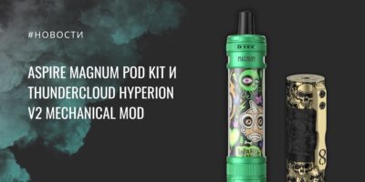 Magnum POD kit от Aspire и Hyperion V2 mechanical mod от ThunderCloud
