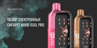 MiVIO XXXL Pro обзор электронных сигарет
