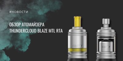 Blaze MTL RTA от ThunderCloud обзор атомайзера