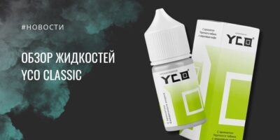 YCO CLASSIC - обзор жидкостей