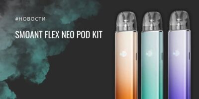 Flex Neo POD Kit от Smoant обзор электронных сигарет
